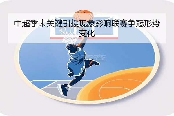 中超季末关键引援现象影响联赛争冠形势变化（BD SPORTS）